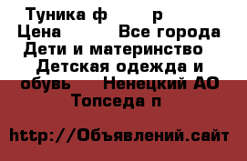 Туника ф.Qvele р.86-92 › Цена ­ 750 - Все города Дети и материнство » Детская одежда и обувь   . Ненецкий АО,Топседа п.